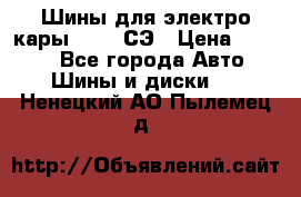 Шины для электро кары 21*8-9СЭ › Цена ­ 4 500 - Все города Авто » Шины и диски   . Ненецкий АО,Пылемец д.